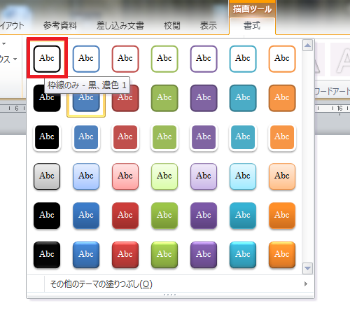 Word10で図形のデフォルト設定を変更して保存する方法は