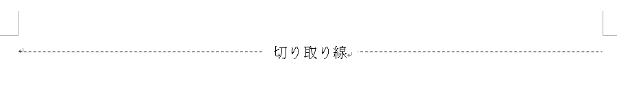 Wordでの切り取り線の作り方は 図形を揃える機能をフルに生かす